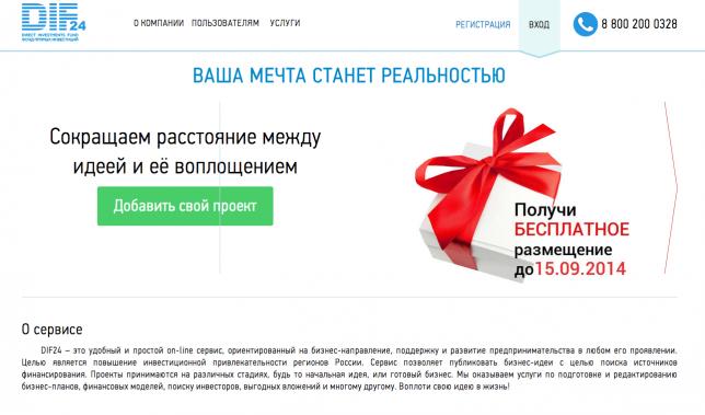 В октябре 2014 года ожидается открытие онлайн-сервиса DIF24.ru